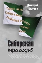 Скачать книгу Сибирская трагедия автора Дмитрий Барчук