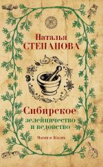 Скачать книгу Сибирское зелейничество и ведовство автора Наталья Степанова