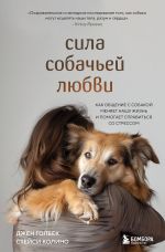 Новая книга Сила собачьей любви. Как общение с собакой меняет нашу жизнь и помогает справиться со стрессом автора Стейси Колино