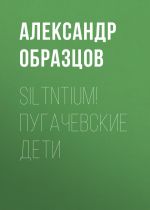 Скачать книгу Siltntium! Пугачевские дети (сборник) автора Александр Образцов