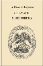 Новая книга Силуэты минувшего автора Георгий Римский-Корсаков