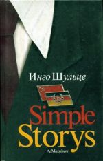 Скачать книгу Simple Storys автора Инго Шульце