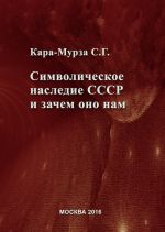 Скачать книгу Символическое наследие СССР и зачем оно нам автора Сергей Кара-Мурза