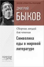 Скачать книгу Символика еды в мировой литературе автора Дмитрий Быков