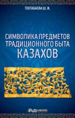 Скачать книгу Символика предметов традиционного быта казахов автора Шайзада Тохтабаева