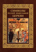 Скачать книгу Символы Русской Православной Церкви автора Александр Казакевич