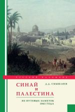 Скачать книгу Синай и Палестина. Из путевых заметок 1865 года автора Дмитрий Смышляев
