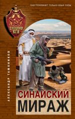 Скачать книгу Синайский мираж автора Александр Тамоников