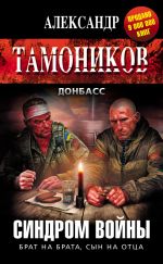 Скачать книгу Синдром войны автора Александр Тамоников