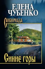 Скачать книгу Синие горы автора Елена Чубенко