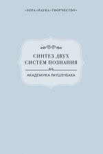 Скачать книгу Синтез двух систем познания академика Раушенбаха автора Виктория Радишевская