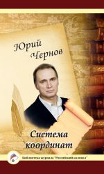 Скачать книгу Система координат автора Юрий Чернов