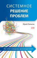 Скачать книгу Системное решение проблем автора Юрий Лапыгин
