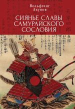Скачать книгу Сияние славы самурайского сословия автора Вольфганг Акунов