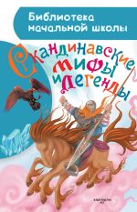 Скачать книгу Скандинавские мифы и легенды автора Мария Томарёва