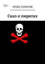 Скачать книгу Сказ о пиратах автора Игорь Семенов