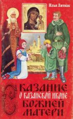 Скачать книгу Сказание о Казанской иконе Божией Матери автора Илья Литвак