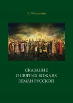 Скачать книгу Сказание о святых вождях Земли Русской автора Евгений Поселянин