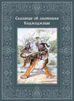 Скачать книгу Сказание об охотнике Коджоджаше автора Виктор Кадыров
