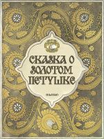 Скачать книгу Сказка о золотом петушке с илл. Билибина автора Александр Пушкин