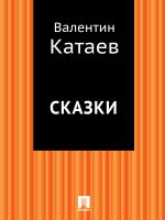 Скачать книгу Сказки автора Валентин Катаев