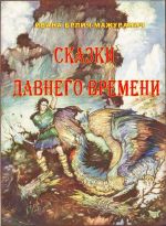 Скачать книгу Сказки давнего времени автора Ивана Брилич-Мажуранич