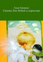 Скачать книгу Сказки для детей и взрослых автора Галя Гришко