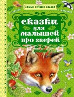 Скачать книгу Сказки для малышей про зверей (сборник) автора Сергей Михалков