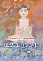 Скачать книгу Сказки дождя автора Наталия Дмитриева
