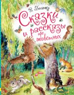 Скачать книгу Сказки и рассказы про животных автора Виталий Бианки