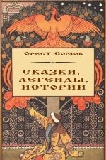 Скачать книгу Сказки, легенды, истории автора Орест Сомов