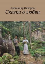 Скачать книгу Сказки о любви автора Александр Овчаров