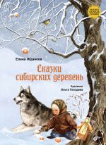 Скачать книгу Сказки сибирских деревень автора Елена Жданова