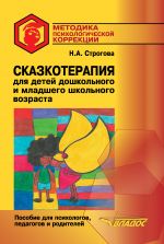 Скачать книгу Сказкотерапия для детей дошкольного и младшего школьного возраста автора Наталья Строгова