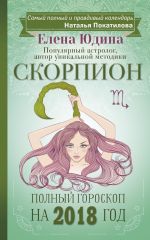 Скачать книгу Скорпион. Полный гороскоп на 2018 год автора Елена Юдина