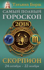 Скачать книгу Скорпион. Самый полный гороскоп на 2018 год. 24 октября – 22 ноября автора Татьяна Борщ