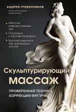 Скачать книгу Скульптурирующий массаж автора Андрей Гребенников