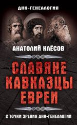 Скачать книгу Славяне, кавказцы, евреи с точки зрения ДНК-генеалогии автора Анатолий Клёсов