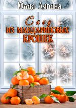 Скачать книгу След из мандариновых крошек автора Юлия Ляпина