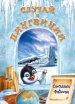 Скачать книгу Случай в Пингвинии автора Светлана Фадеева