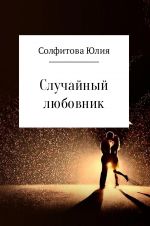 Скачать книгу Случайный любовник автора Юлия Солфитова