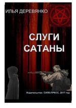 Скачать книгу Слуги сатаны автора Илья Деревянко