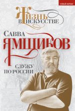 Скачать книгу Служу по России автора Савва Ямщиков