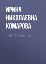Скачать книгу Смерть и нимфы автора Ирина Комарова