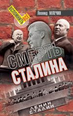 Скачать книгу Смерть Сталина автора Леонид Млечин