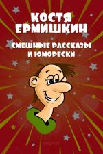 Скачать книгу Смешные рассказы и юморески автора Костя Ермишкин