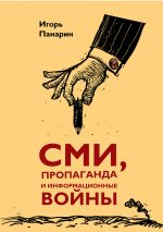 Скачать книгу СМИ, пропаганда и информационные войны автора Игорь Панарин