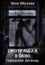 Скачать книгу Смотрящая в окно автора Лена Обухова