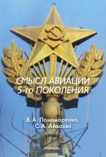 Скачать книгу Смысл авиации 5-го поколения автора В. Пономаренко