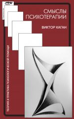 Скачать книгу Смыслы психотерапии автора Виктор Каган